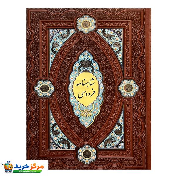 کتاب کلیات شاهنامه فردوسی انتشارات هلیا