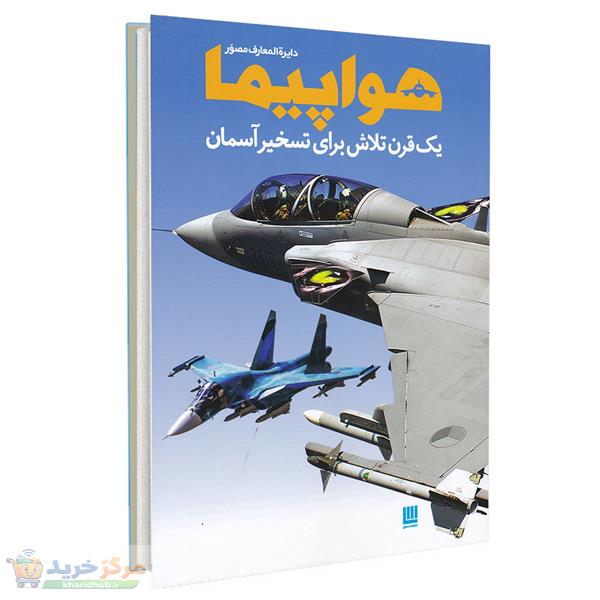 کتاب دایره المعارف مصور هواپیما اثر فیلیپ وایتمن نشر سایان