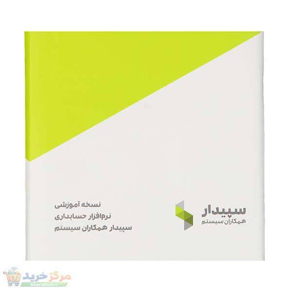 نرم افزار حسابداری سپیدار نسخه آموزشی نشر همکاران سیستم