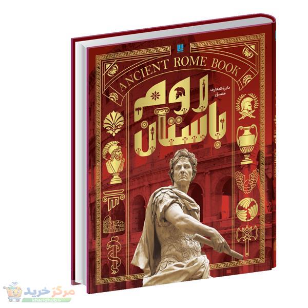 کتاب دایره‌المعارف مصور تاریخ روم اثر استفان فارو و کریستین استرویان نشر سایان