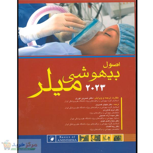 کتاب اصول بیهوشی میلر 2023 اثر مانوئل پاردو انتشارات اندیشه رفیع