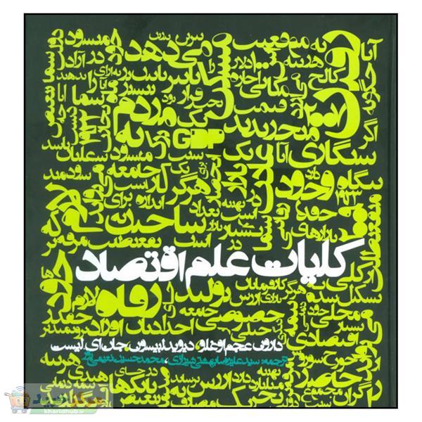 کتاب كليات علم اقتصاد اثر جمعی از نویسندگان نشر روزنه