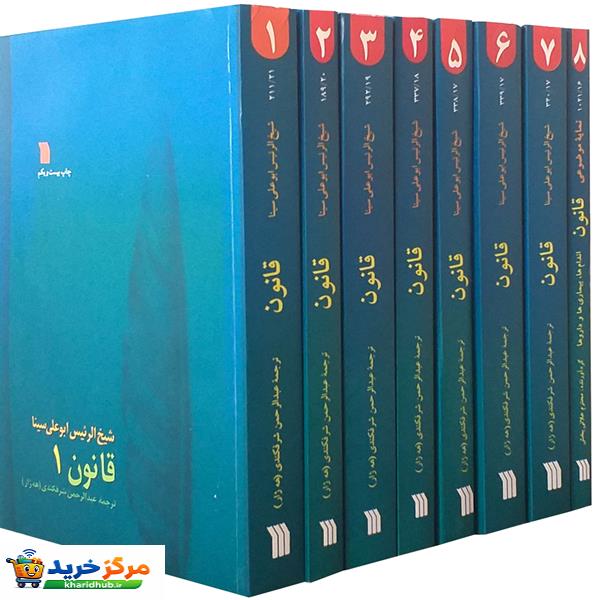 کتاب قانون اثر شیخ الرئیس بوعلی سینا انتشارات سروش 8 جلدی