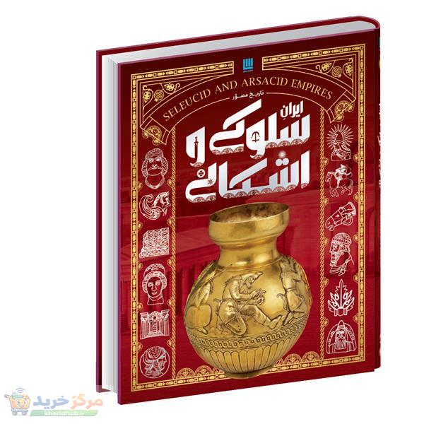 کتاب تاریخ مصور ایران سلوکی و اشکانی اثر فاطمه شفیعی سروستانی نشر سایان
