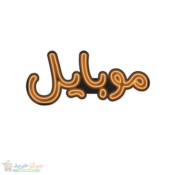 تابلو ال ای دی مدل نئون فلکسی طرح موبایل