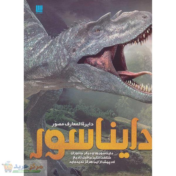 کتاب دایره المعارف مصور دایناسور اثر جان وودوارد