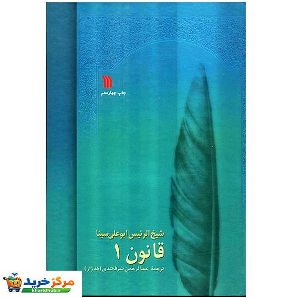 کتاب قانون در طب اثر شیخ الرئیس ابوعلی سینا - 8 جلدی