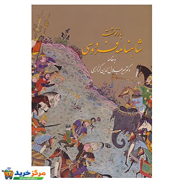 کتاب بازنوشت شاهنامه فردوسی با مینیاتور اثر ابوالقاسم فردوسی