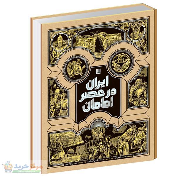کتاب ایران در عصر امامان اثر احسان ناظم‌ بکایی نشر سایان