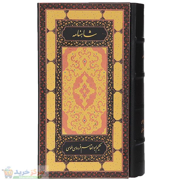 کتاب شاهنامه فردوسی - دو جلدی