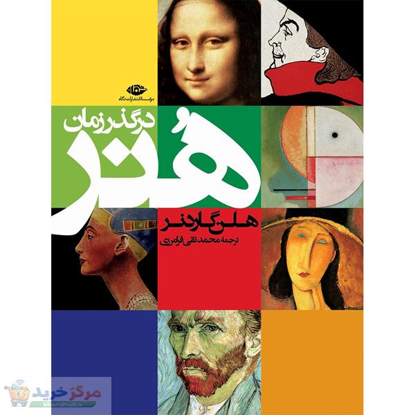 کتاب هنر در گذر زمان اثر هلن گاردنر