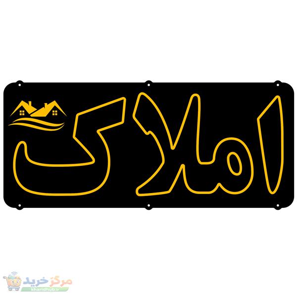 تابلو ال ای دی میشانه مدل نئون فلکسی املاک کد 7
