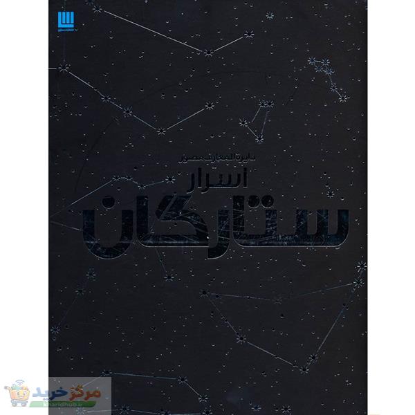 کتاب دایره المعارف مصور اسرار ستارگان نشر سایان