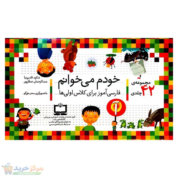 کتاب مجموعه 42 جلدی خودم می‌خوانم اثر شکوه قاسم نیا