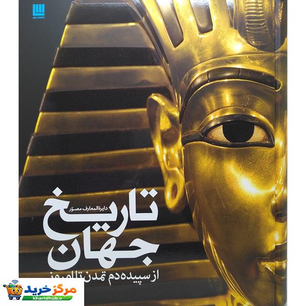 کتاب دایره المعارف مصور تاریخ جهان از سپیده دم تمدن تا امروز نشر سایان