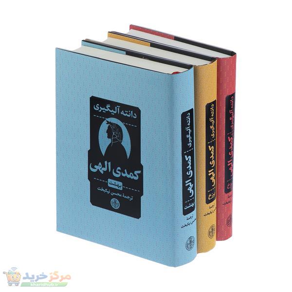 کتاب کمدی الهی اثر دانته آلیگیری انتشارات کتاب پارسه 3 جلدی