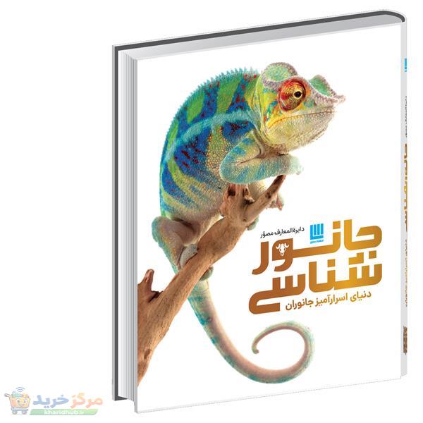 کتاب دایره‌المعارف مصور جانورشناسی اثر جیمی امبروز نشر سایان