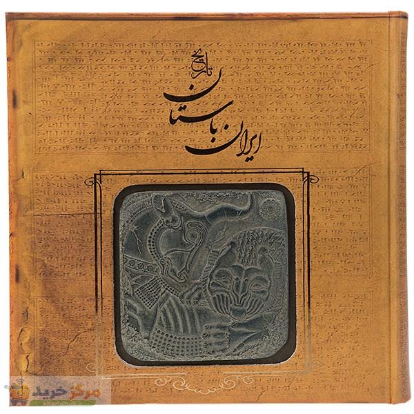 کتاب تاریخ ایران باستان اثر حسن پیرنیا