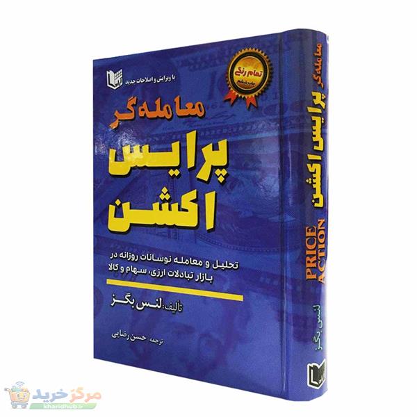 كتاب معامله گر پرايس اكشن اثر لنس بگز انتشارات آراد كتاب
