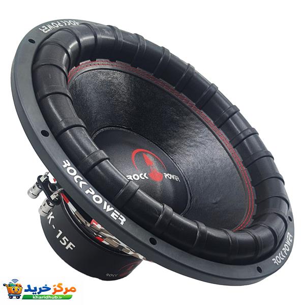ساب ووفر پشت خودرو راک پاور مدل RK-15 F سایز 15 اینچ