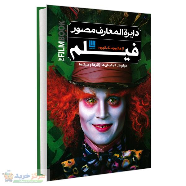 کتاب دایرة المعارف مصور فیلم از هالیوود تا بالیوود اثر رونالد برگان نشر سایان