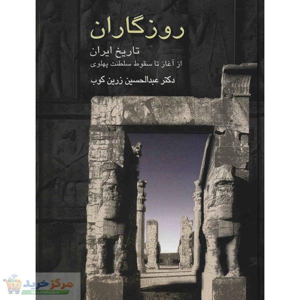 کتاب روزگاران اثر عبدالحسین زرین کوب انتشارات سخن