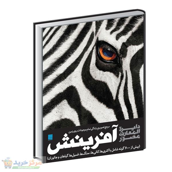 کتاب دایره المعارف مصور آفرینش اثر کاترین هنسی نشر سایان