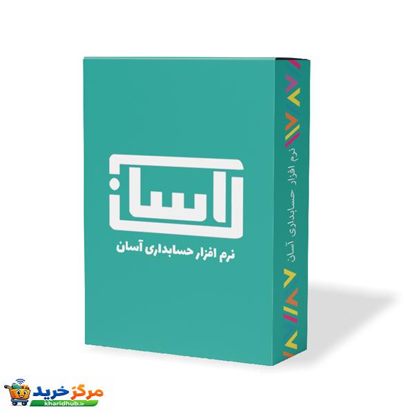 نرم افزار حسابداری آسان نسخه پایه نشر گروه طراحی نرم افزارهای مالی آسان