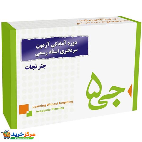 دوره آمادگی آزمون سردفتری اسناد رسمی انتشارات جی 5 چتر نجات