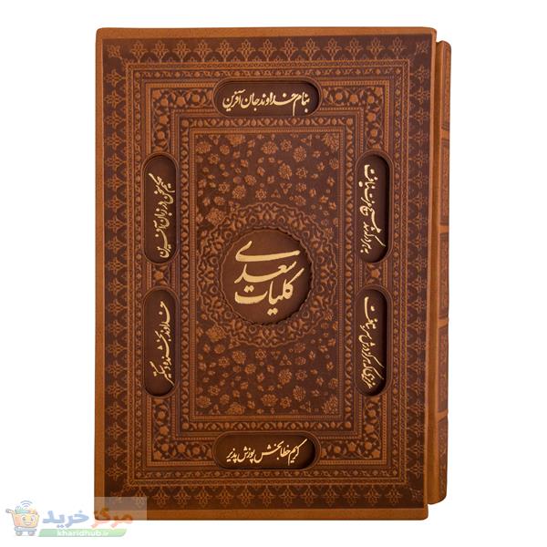 کتاب کلیات سعدی انتشارات آثار قلم