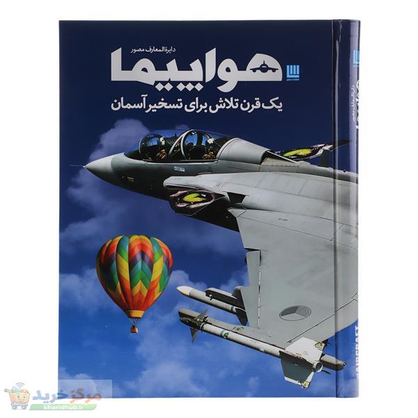 کتاب دایره المعارف مصور هواپیما یک قرن تلاش برای تسخیر آسمان اثر فیلیپ وایتمن ترجمه پرناز طالبی و داریوش دل آرا نشر سایان