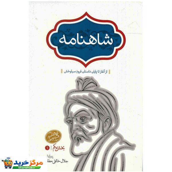 کتاب شاهنامه اثر ابوالقاسم فردوسی