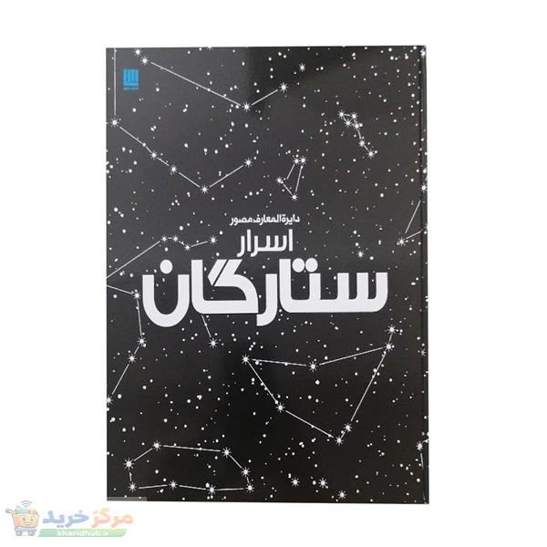 دایره المعارف مصور اسرار ستارگان اثر ذولفقار دانشی انتشارات سایان