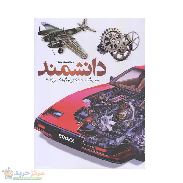 کتاب دايره المعارف مصور دانشمند اثر حمعي از نويسندگان نشر سايان