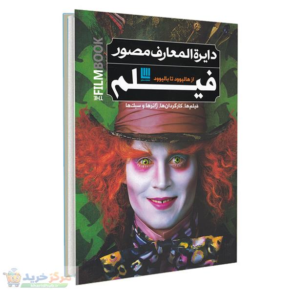 کتاب دایره المعارف مصور فیلم اثر رونالد برگان نشر سایان