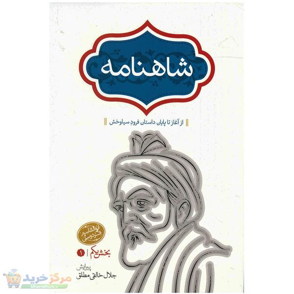 کتاب شاهنامه اثر ابوالقاسم فردوسی - 4 جلدی