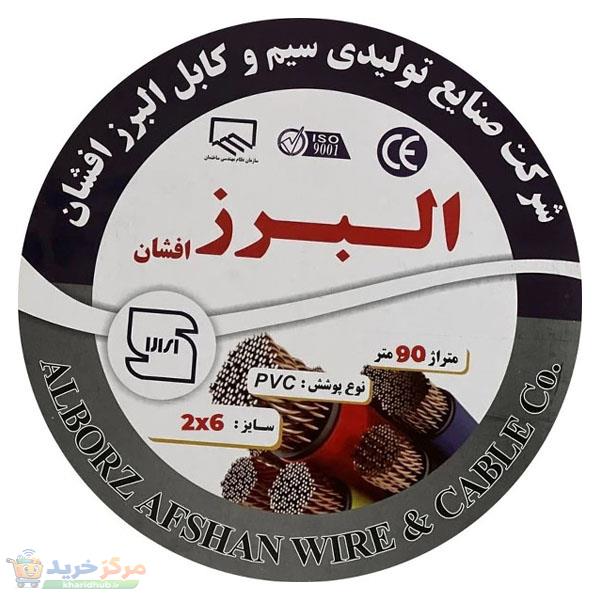 کابل برق افشان 2 در 6 البرز افشان مدل 90