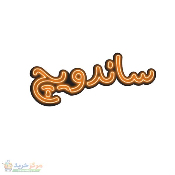 تابلو ال ای دی مدل نئون فلکسی طرح ساندویچ