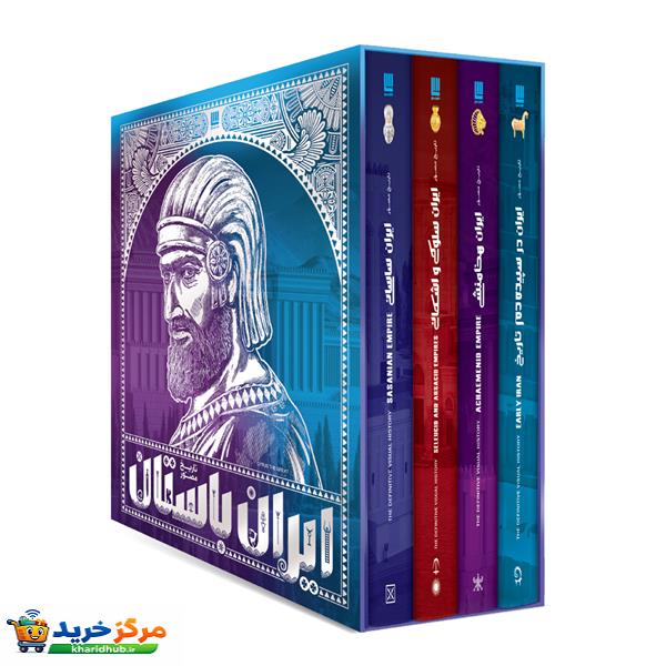 کتاب تاریخ مصور ایران باستان اثر احسان رضایی و فاطمه شفیعی‌سروستانی نشر سایان 4 جلدی - جلد 1 تا 4