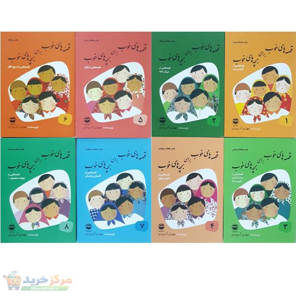 کتاب قصه های خوب برای بچه های خوب اثر مهدی آذریزدی نشر امیرکبیر مجموعه 8 جلدی