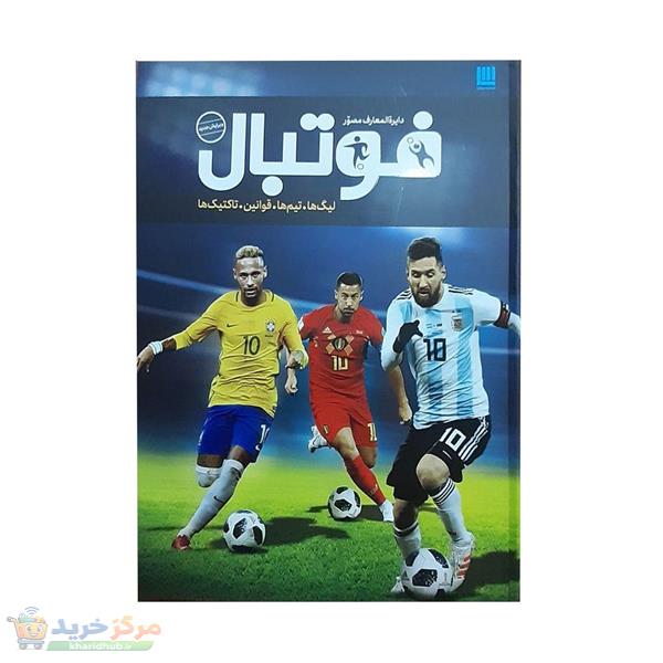کتاب دایره المعارف فوتبال اثر دیوید گلدبلات انتشارات سایان