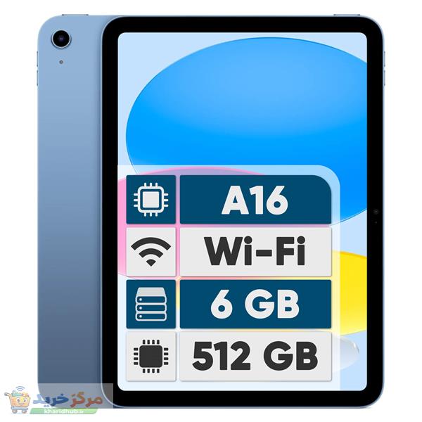 تبلت 11 اینچ اپل مدل iPad 2025 Wi-Fi ظرفیت 512 گیگابایت و رم 6 گیگابایت،  رزولوشن دوربین 12 مگاپیکسل، پشتیبانی از قلم
