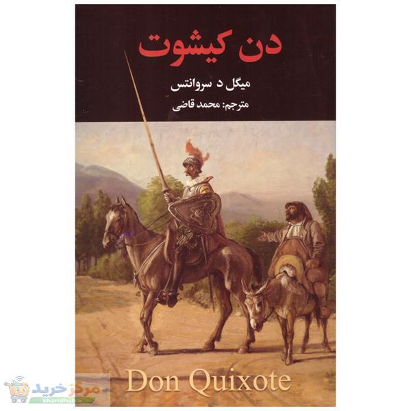 کتاب دن کیشوت اثر میگل د سروانتس انتشارات نگارستان کتاب