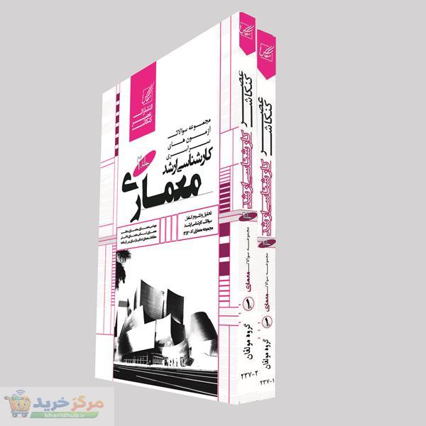 کتاب مجموعه سوالات آزمون های سراسری کارشناسی ارشد معماری اثر جمعی از نویسندگان  انتشارات عصر کنکاش 2 جلدی