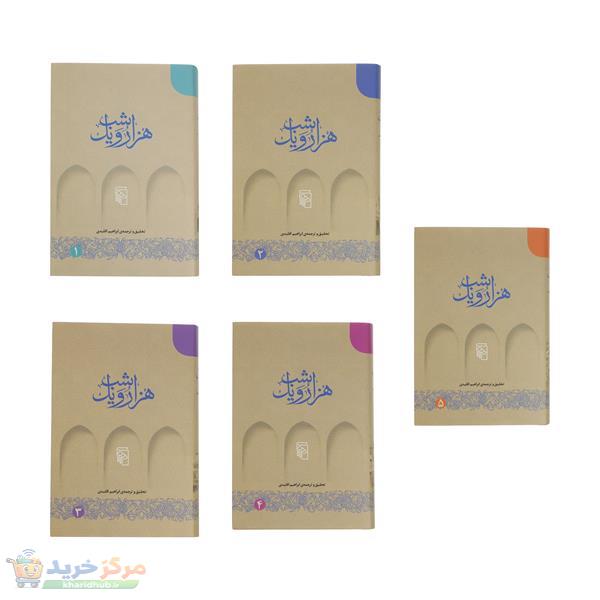 کتاب هزار و یک شب اثر ابراهیم اقلیدی نشر مرکز پنج جلدی