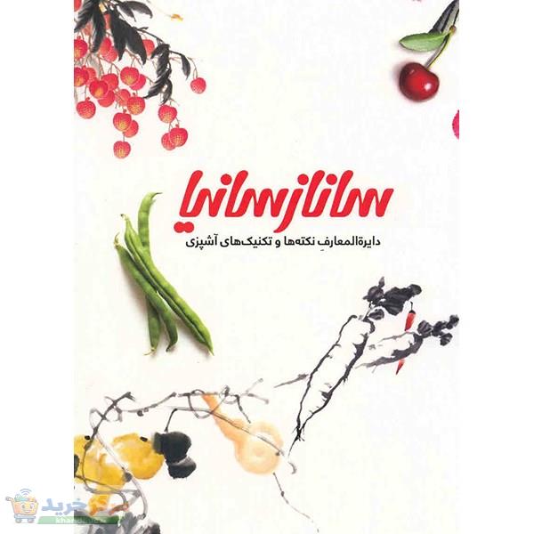 کتاب ساناز سانیا، دایره المعارف ابزار و مواد اولیه اثر ساناز مینایی