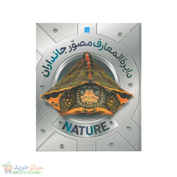 کتاب دایره المعارف مصور جانداران اثر دورلینگ کیندرزلی انتشارات سایان