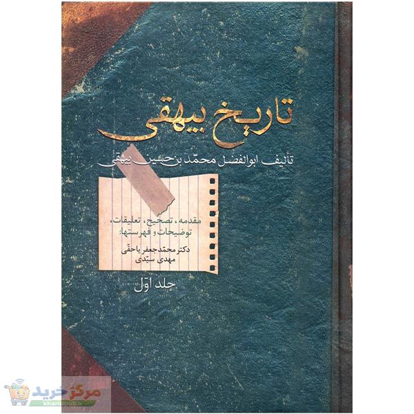 کتاب تاریخ بیهقی اثر ابوالفضل محمد بن حسین بیهقی - دو جلدی