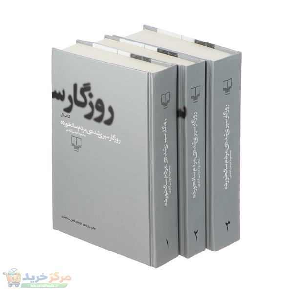کتاب روزگار سپری شده مردم سالخورده اثر محمود دولت آبادی نشر چشمه 3 جلدی