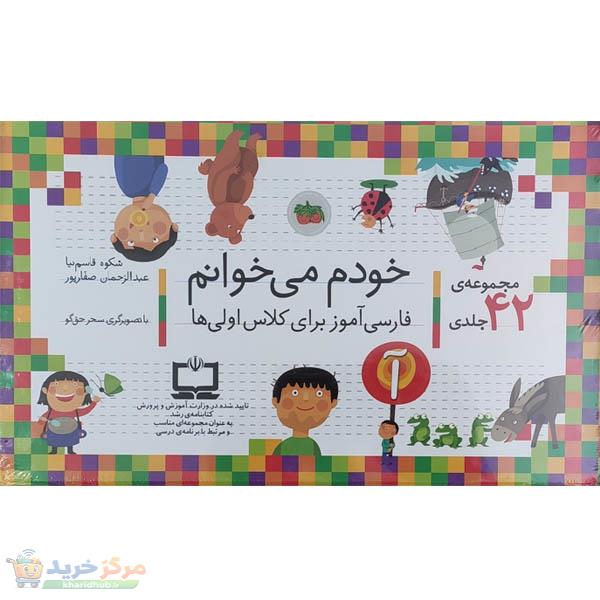 کتاب مجموعه خودم می خوانم اثر شکوه قاسم نیا و عبدالرحمن صفاپور نشر افق 42 جلدی